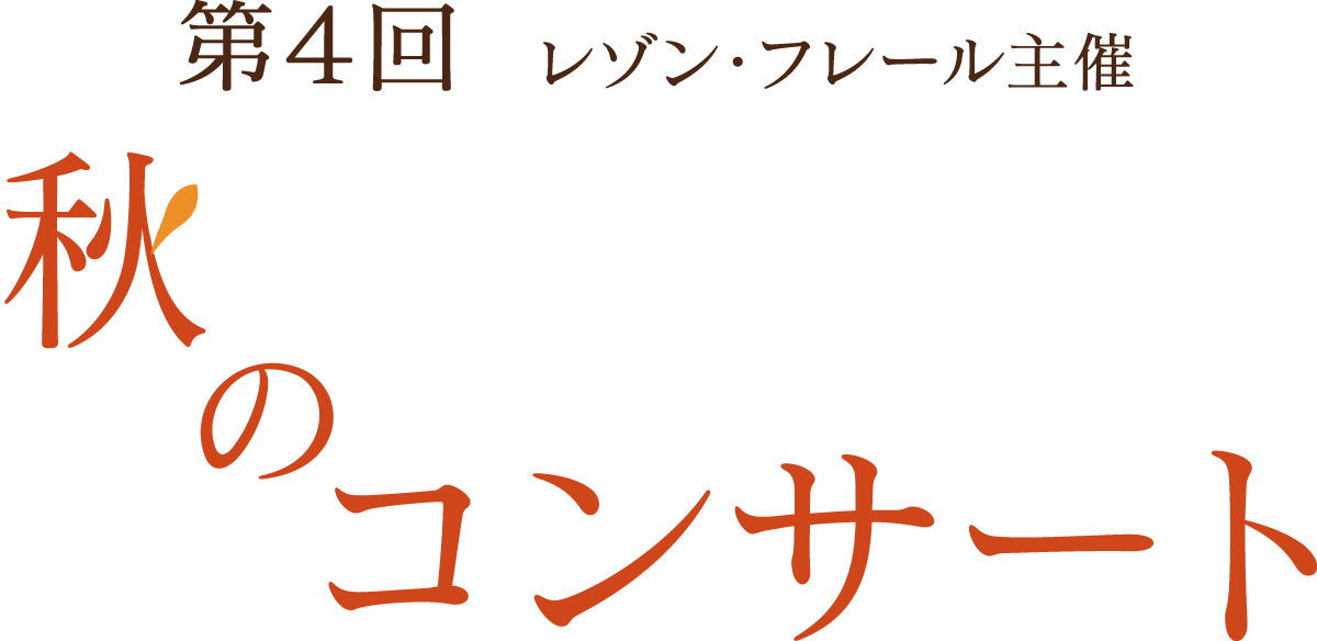 第4回秋のコンサート