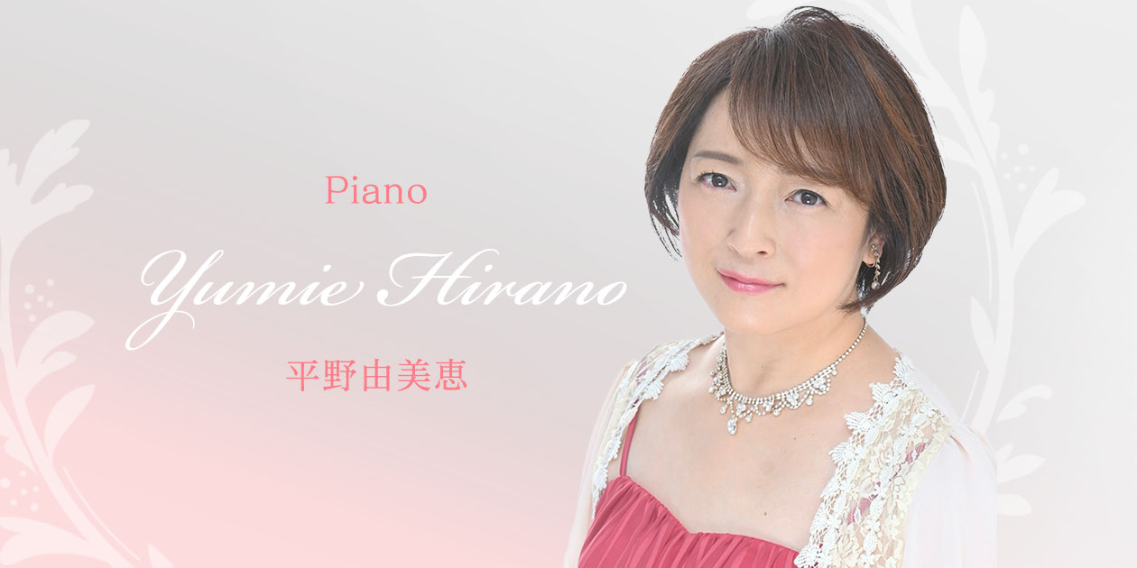 平野由美恵
