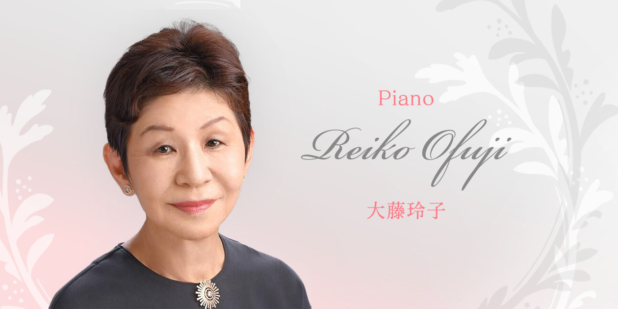 大藤玲子